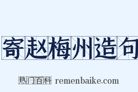 寄赵梅州造句是什么意思的图片
